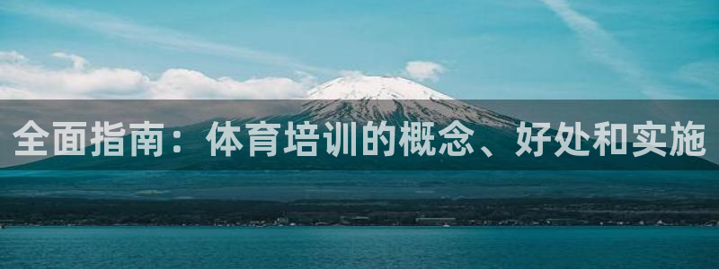 富联集团做什么的啊：全面指南：体育培训的概念、好处和
