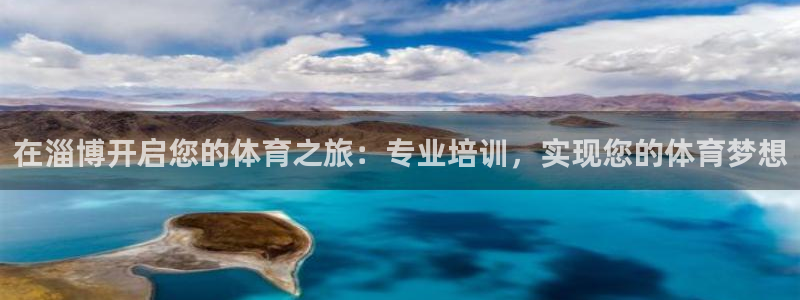 富联平台安装app：在淄博开启您的体育之旅：专业培训