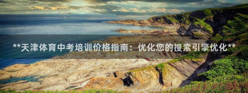 富联娱乐平台能挣到钱吗知乎：**天津体育中考培训价格