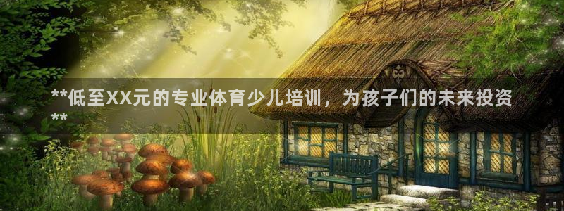 富联官网注册不了账号吗：**低至XX元的专业体育少儿