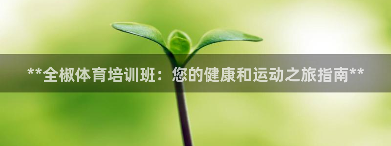 富联平台登录网址：**全椒体育培训班：您的健康和运动