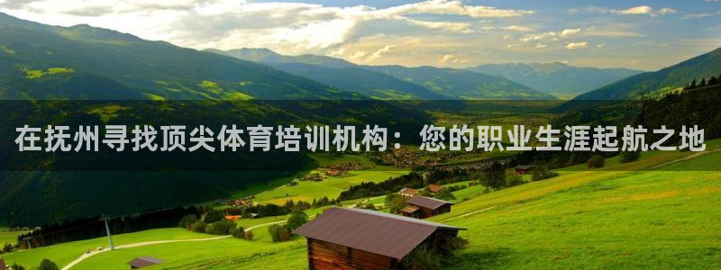 富联娱乐凡六七五一38：在抚州寻找顶尖体育培训机构：
