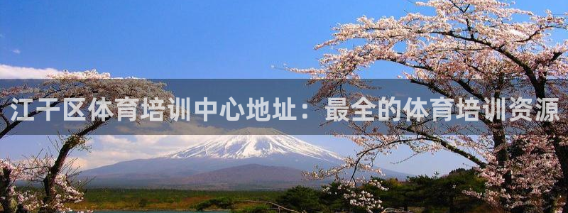 富联平台注册地址是哪里：江干区体育培训中心地址：最全