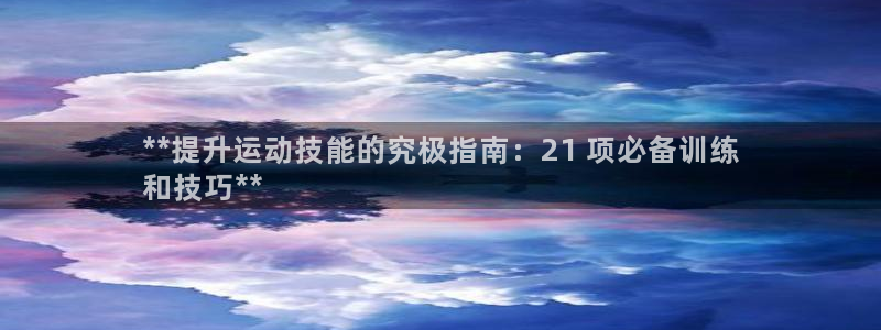 富联商厦：**提升运动技能的究极指南：21 项必备训