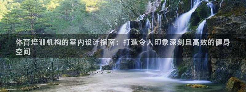 富联娱乐是什么时候开的：体育培训机构的室内设计指南：