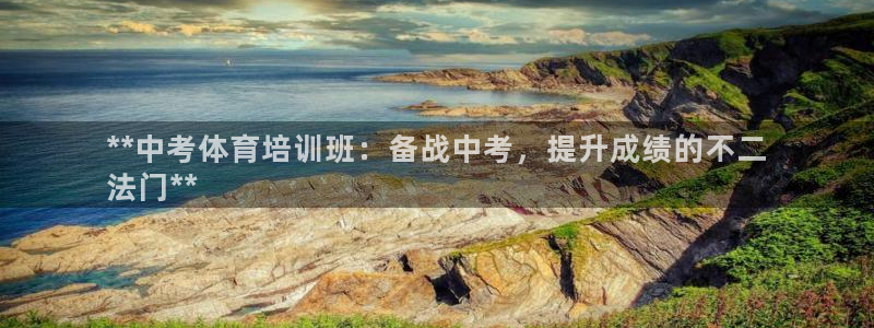 富联娱乐平台能挣到钱吗安全吗：**中考体育培训班：备