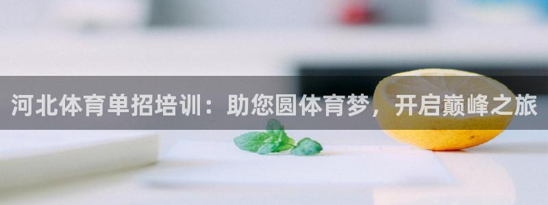 富联娱乐够7O777：河北体育单招培训：助您圆体育梦