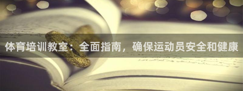 富联官网授权店铺查询：体育培训教室：全面指南，确保运
