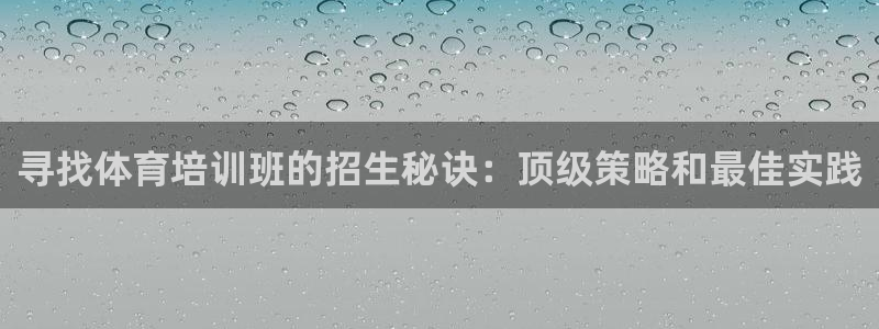 富联娱乐卜6.7.5.1.3.8：寻找体育培训班的招