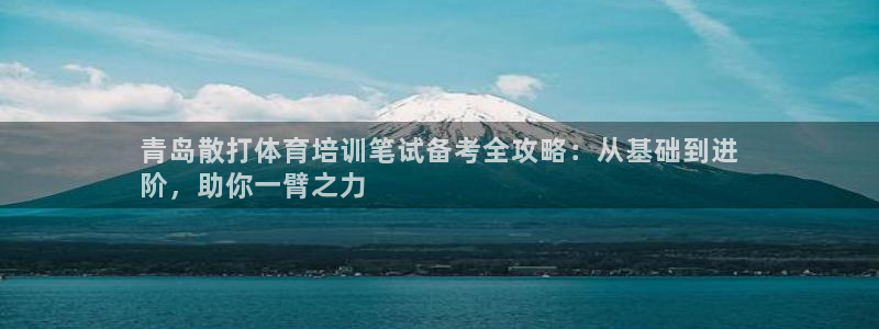 富联娱乐登录注册入口官网网址查询：青岛散打体育培训笔