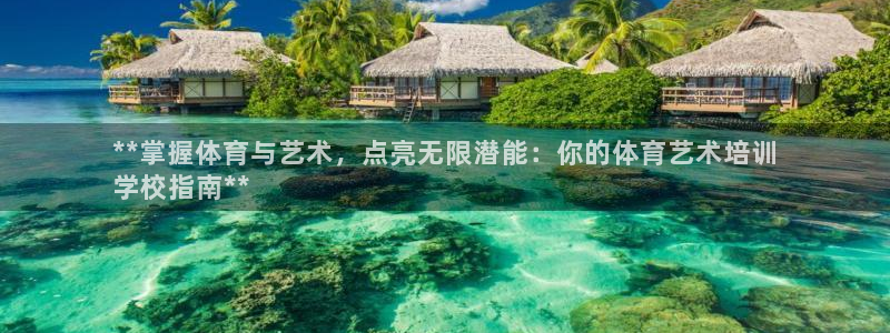 富联娱乐爱7O777：**掌握体育与艺术，点亮无限潜