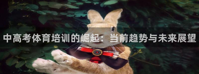 富联娱乐平台怎么样知乎：中高考体育培训的崛起：当前趋