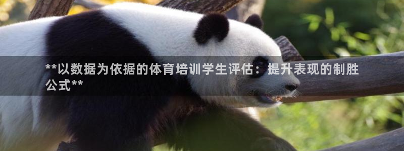 富联平台总代理是谁：**以数据为依据的体育培训学生评