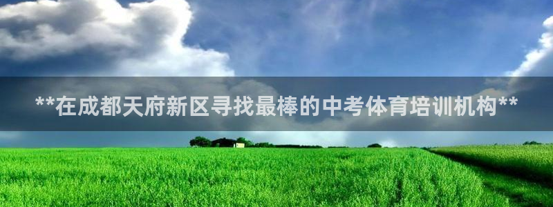 富联娱乐股东构成：**在成都天府新区寻找最棒的中考体