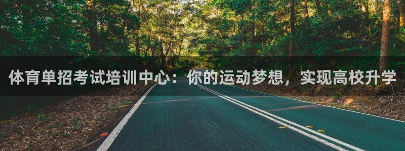 富联申购是什么股票：体育单招考试培训中心：你的运动梦