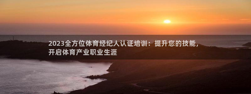 富联娱乐玩法机制介绍：2023全方位体育经纪人认证培