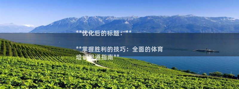 富联娱乐登录注册入口官网下载手机版：**优化后的标题