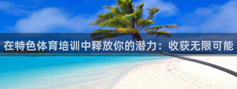 富联官网注册流程图片：在特色体育培训中释放你的潜力：
