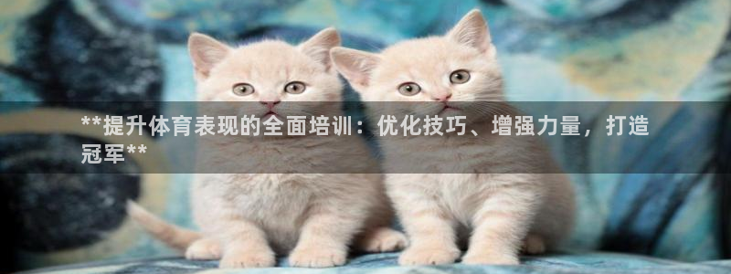 富联娱乐客户端app下载服务器：**提升体育表现的全