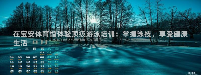 富联娱乐平台开户条件：在宝安体育馆体验顶级游泳培训：