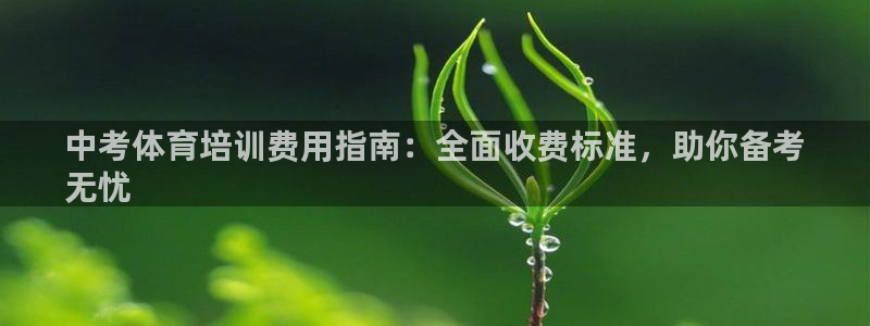 富联娱乐在线注册链接怎么弄出来：中考体育培训费用指南