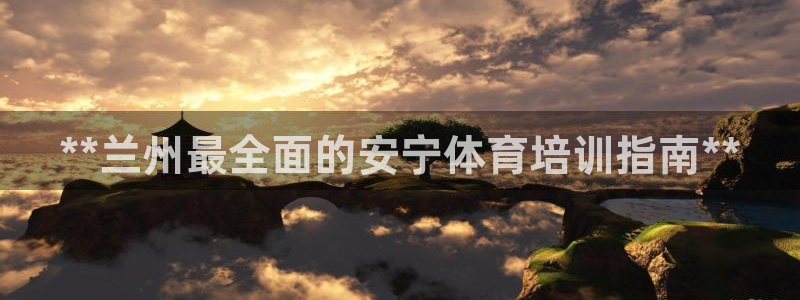 富联科技上市了吗今天：**兰州最全面的安宁体育培训指