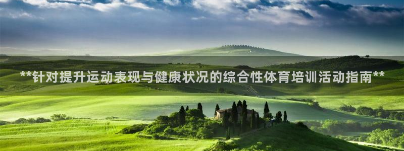 富联平台赢钱不给退怎么办：**针对提升运动表现与健康