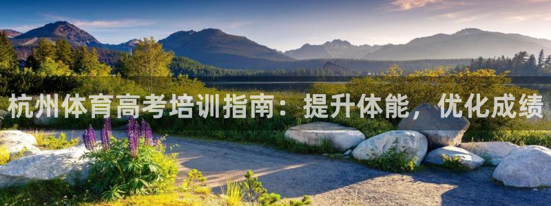 富联娱乐会员账号注销：杭州体育高考培训指南：提升体能