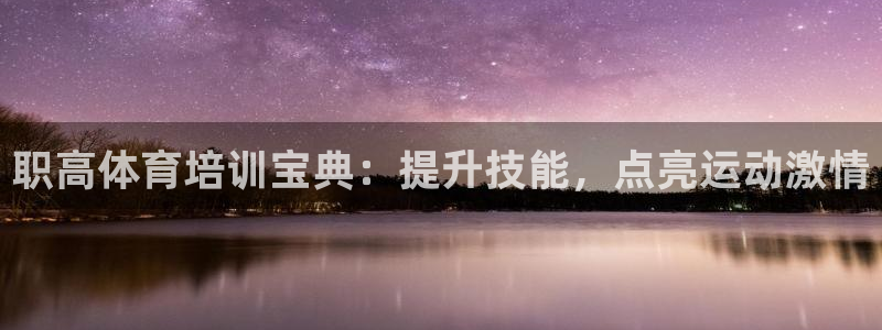 富联什么意思：职高体育培训宝典：提升技能，点亮运动激