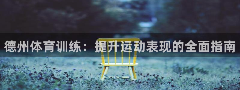 富联娱乐客户端app下载服务器：德州体育训练：提升运