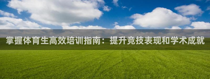富联娱乐是什么时候开的店：掌握体育生高效培训指南：提