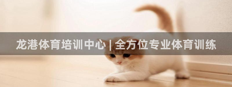 富联官网登录：龙港体育培训中心 | 全方位专业体育训