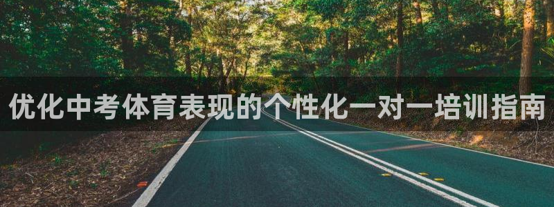 富联商厦：优化中考体育表现的个性化一对一培训指南