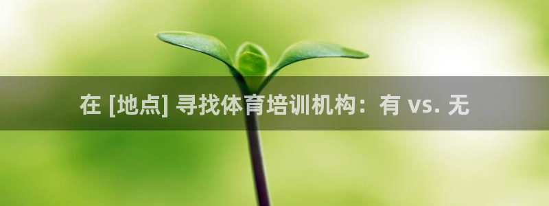 富联官方网站入口：在 [地点] 寻找体育培训机构：有