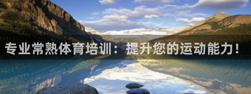 富联股份代码是多少：专业常熟体育培训：提升您的运动能