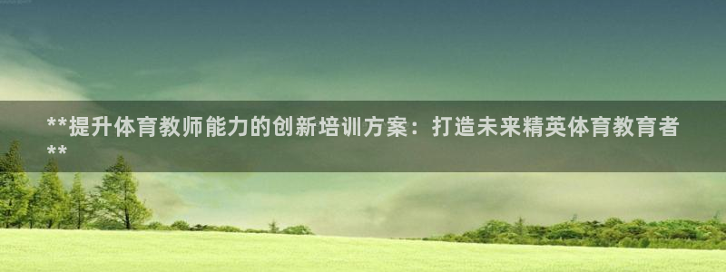 富联平台官网登录入口下载：**提升体育教师能力的创新