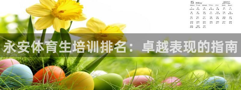 富联集团做什么的啊：永安体育生培训排名：卓越表现的指