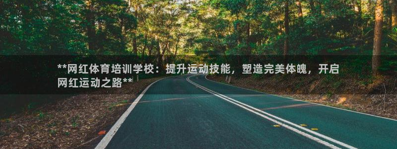 富联申购中签时间：**网红体育培训学校：提升运动技能