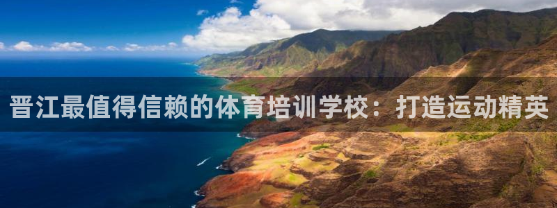 富联平台招商：晋江最值得信赖的体育培训学校：打造运动