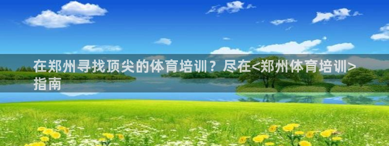 富联娱乐会员怎么取消：在郑州寻找顶尖的体育培训？尽在