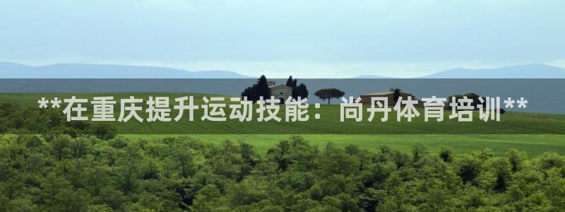 富联娱乐嗯 5O6917 富联：**在重庆提升运动技