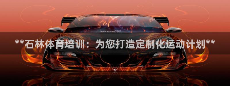 深圳富联智能制造产业创新中心：**石林体育培训：为您