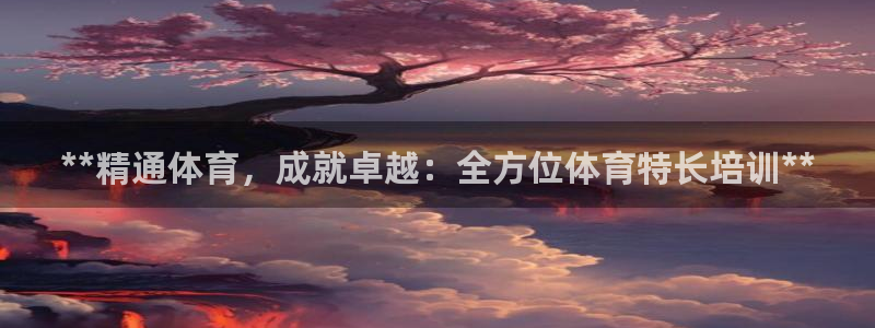 富联官方网站入口查询：**精通体育，成就卓越：全方位