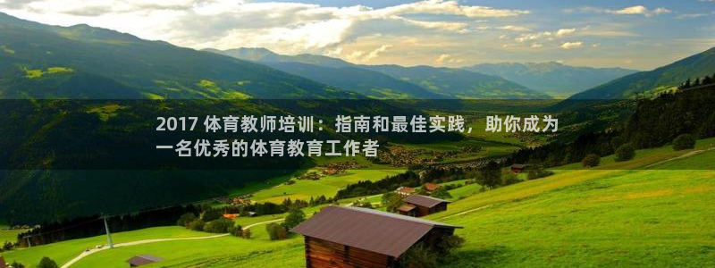 富联平台地址：2017 体育教师培训：指南和最佳实践