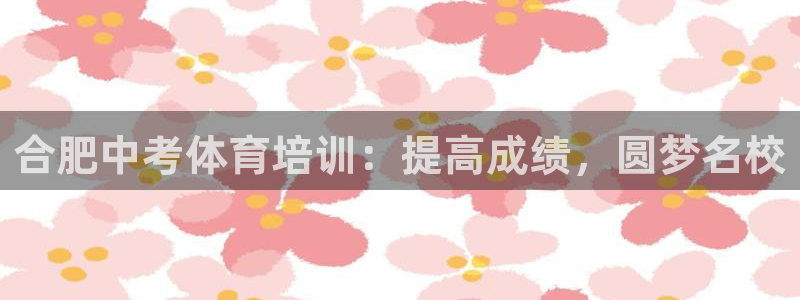 富联官方网站下载app：合肥中考体育培训：提高成绩，
