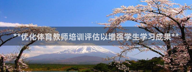 富联平台是什么：**优化体育教师培训评估以增强学生学