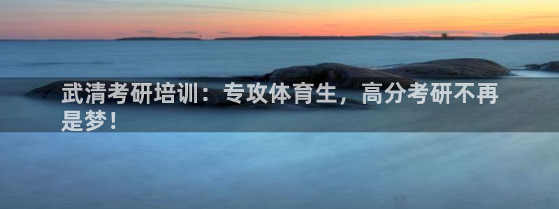 富联平台寇 37oo735：武清考研培训：专攻体育生