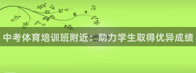 富联申购上市价格预测：中考体育培训班附近：助力学生取