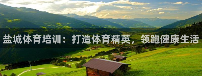 富联娱乐客服微信公众号：盐城体育培训：打造体育精英，