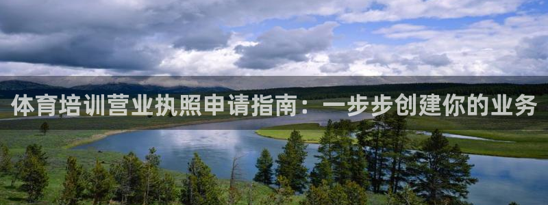 富联申购上市价格预测：体育培训营业执照申请指南：一步